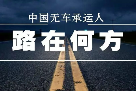 無車承運人，物流運輸
